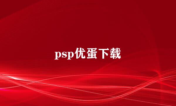 psp优蛋下载