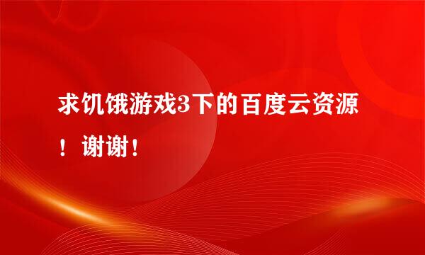 求饥饿游戏3下的百度云资源！谢谢！