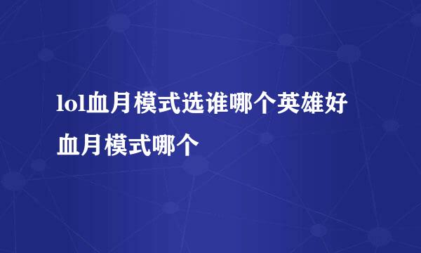 lol血月模式选谁哪个英雄好 血月模式哪个