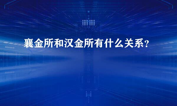 襄金所和汉金所有什么关系？