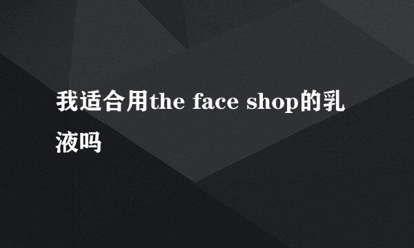 我适合用the face shop的乳液吗