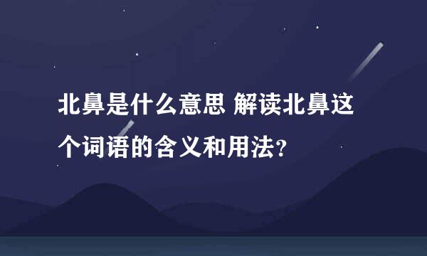 北鼻是什么意思 解读北鼻这个词语的含义和用法？