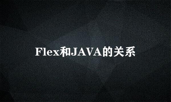 Flex和JAVA的关系