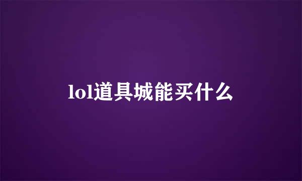 lol道具城能买什么