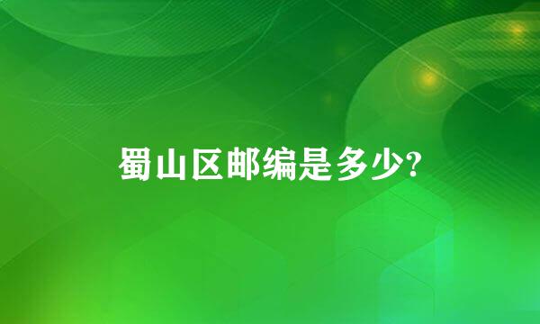 蜀山区邮编是多少?