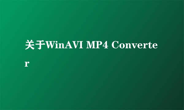 关于WinAVI MP4 Converter