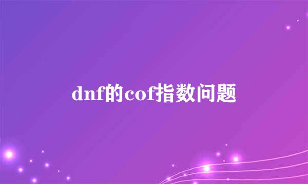 dnf的cof指数问题