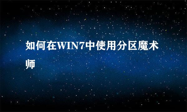 如何在WIN7中使用分区魔术师