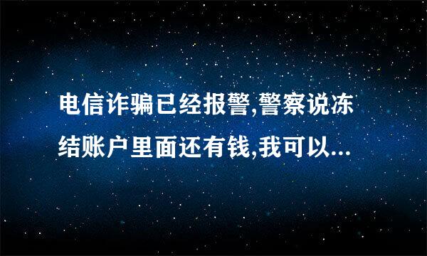 电信诈骗已经报警,警察说冻结账户里面还有钱,我可以知道里面有没有我的资金吗