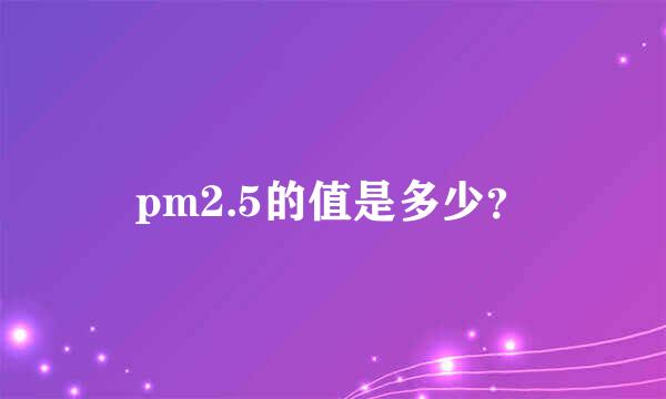 pm2.5的值是多少？