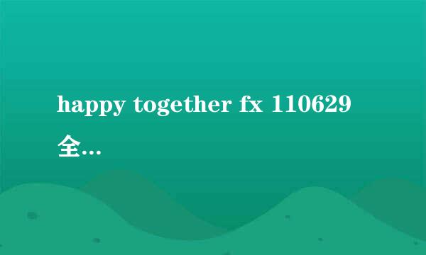 happy together fx 110629全场完整版 是少女时代fx sj一起的