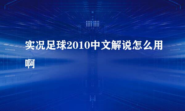 实况足球2010中文解说怎么用啊