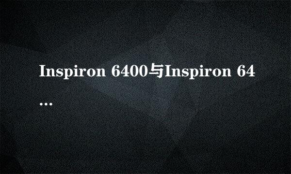 Inspiron 6400与Inspiron 6400-n的区别??????????????