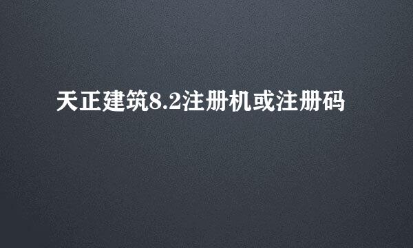 天正建筑8.2注册机或注册码