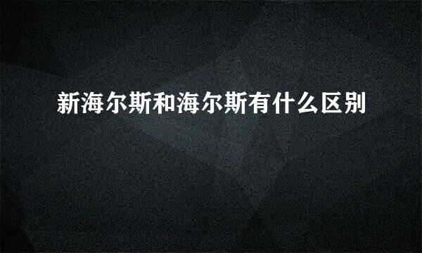 新海尔斯和海尔斯有什么区别