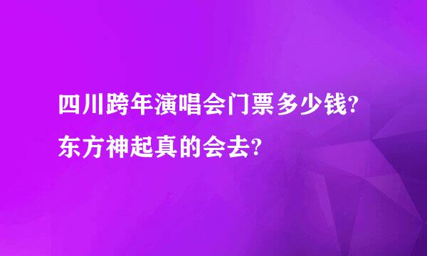 四川跨年演唱会门票多少钱?东方神起真的会去?