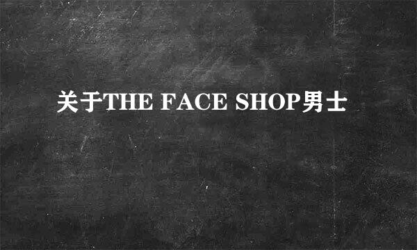 关于THE FACE SHOP男士