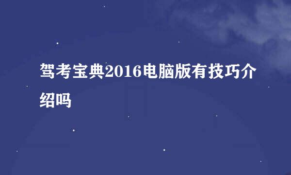 驾考宝典2016电脑版有技巧介绍吗