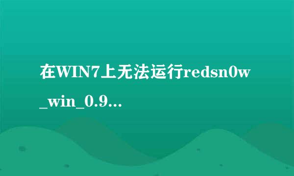 在WIN7上无法运行redsn0w_win_0.9.15b3
