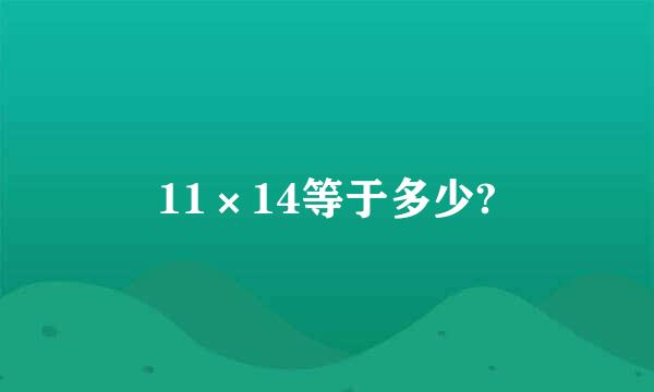 11×14等于多少?