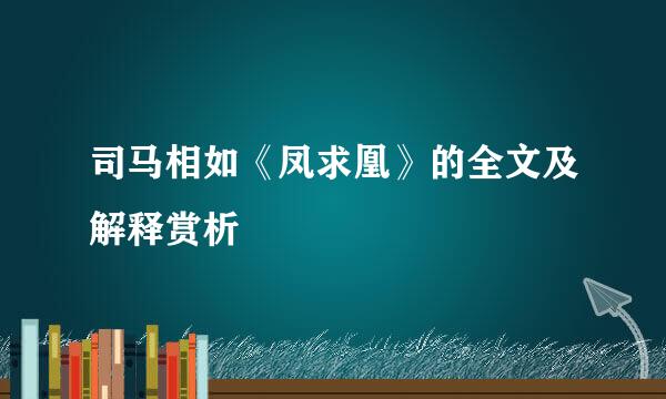 司马相如《凤求凰》的全文及解释赏析