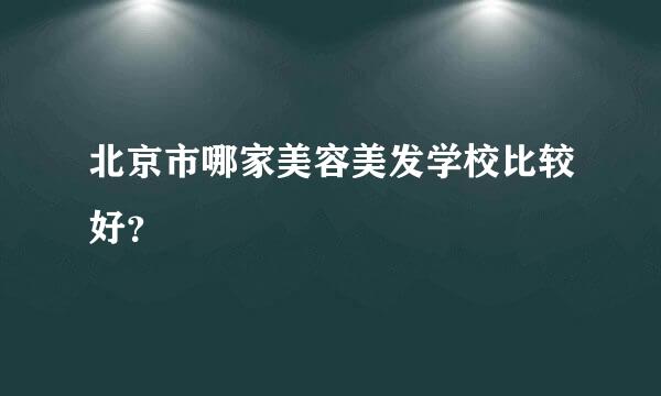 北京市哪家美容美发学校比较好？