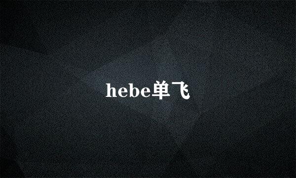 hebe单飞