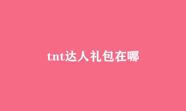 tnt达人礼包在哪