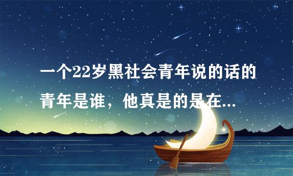 一个22岁黑社会青年说的话的青年是谁，他真是的是在弘扬中国传统文化吗？