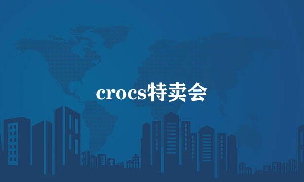 crocs特卖会