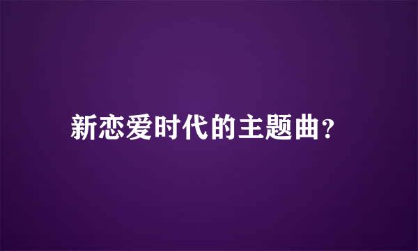 新恋爱时代的主题曲？