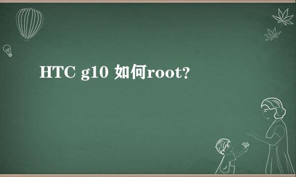 HTC g10 如何root？