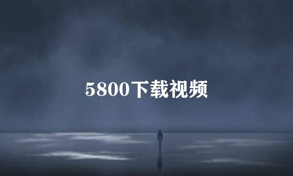 5800下载视频