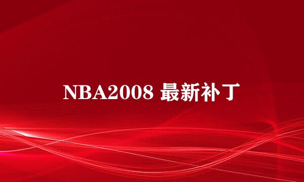 NBA2008 最新补丁