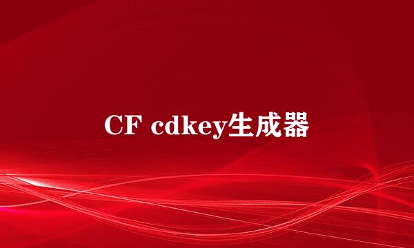 CF cdkey生成器