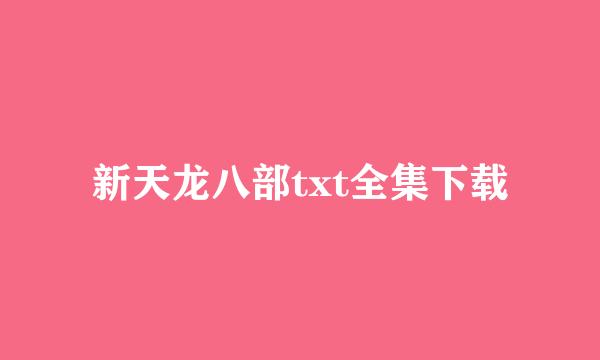 新天龙八部txt全集下载