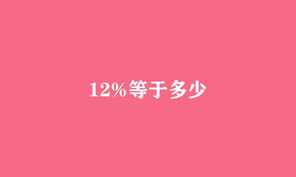 12%等于多少