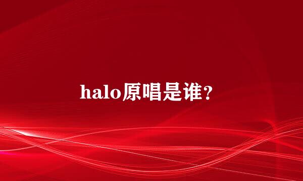 halo原唱是谁？