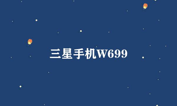 三星手机W699