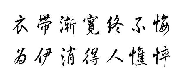 “衣带渐宽终不悔，为伊消得人憔悴” 什么意思?出自哪里?