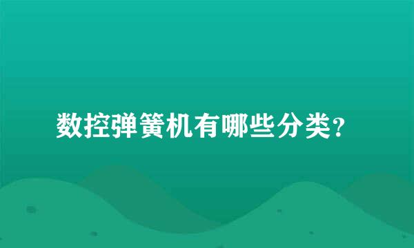 数控弹簧机有哪些分类？