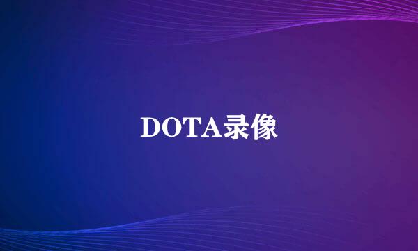 DOTA录像