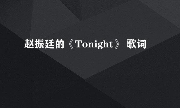 赵振廷的《Tonight》 歌词