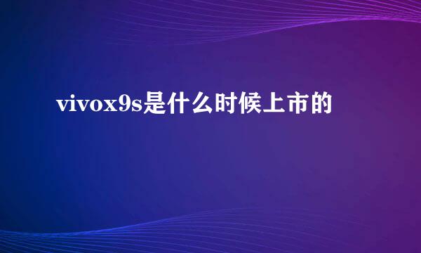 vivox9s是什么时候上市的