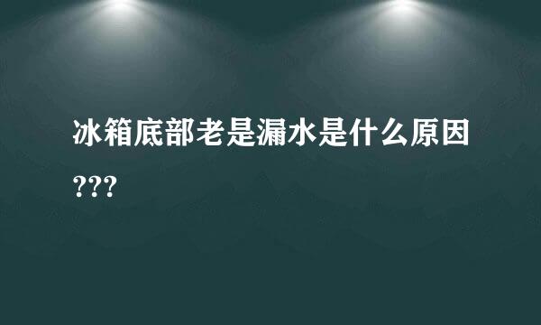 冰箱底部老是漏水是什么原因???