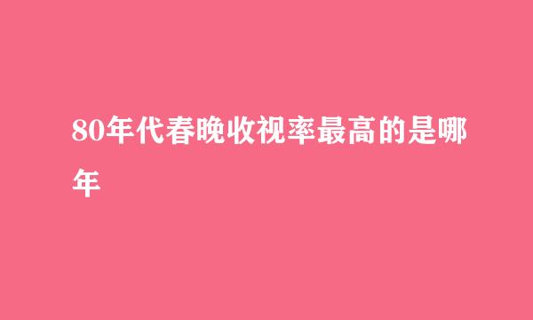 80年代春晚收视率最高的是哪年