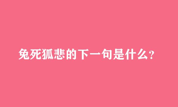 兔死狐悲的下一句是什么？