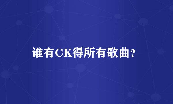 谁有CK得所有歌曲？