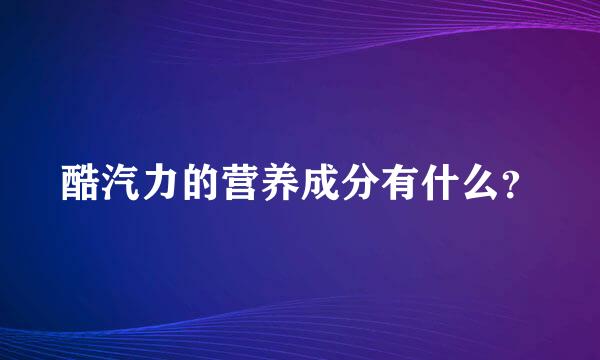 酷汽力的营养成分有什么？