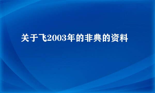 关于飞2003年的非典的资料